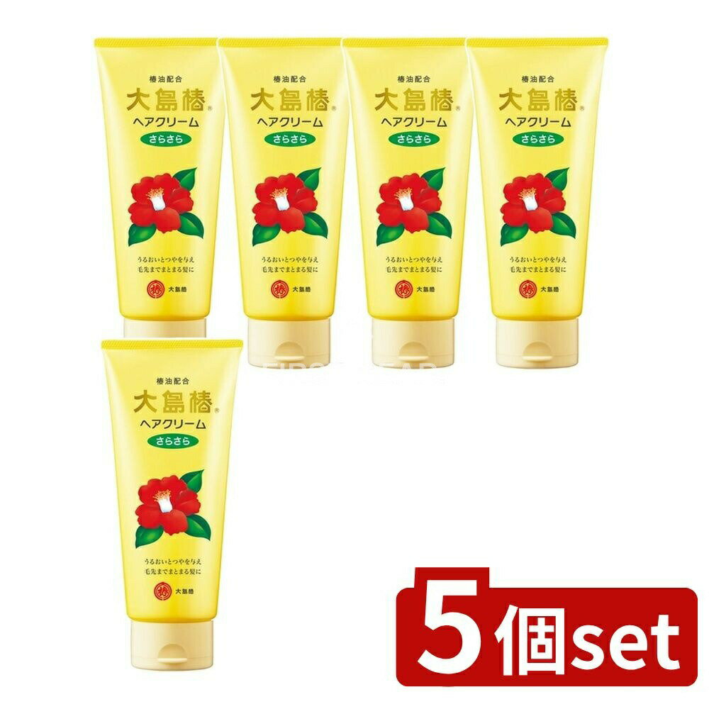 ＼レビュー特典有／【5個セット】 大島椿 大島椿ヘアクリーム さらさら [単品内容量/160g] | 大島椿 ヘアクリーム ヘアケア ヘアクリーム ツバキセラミド 椿油 スタイリング 無香料 アウトバストリートメント 整髪剤 髪に優しい 軽やか仕上げ ヘアスタイリング