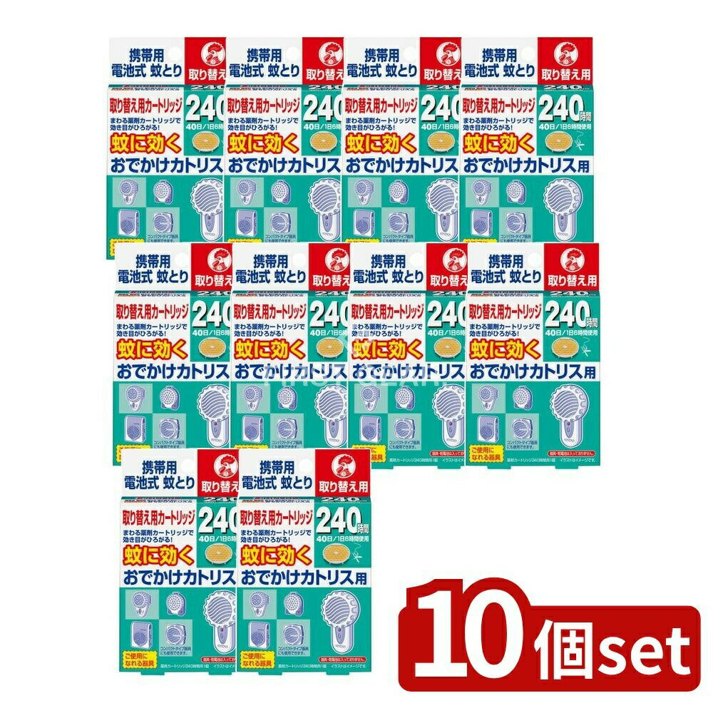楽天ファーストFACTORY＼レビュー特典有／【10個セット】 大日本除虫菊 おでかけカトリス 携帯用 電池式 蚊取り 取り替え用カートリッジ [単品内容量/1個] | キンチョー 蚊取り器 蚊取り カートリッジ 医薬部外品 アウトドア 携帯用 キャンプ バーベキュー ベビーカー 赤ちゃん
