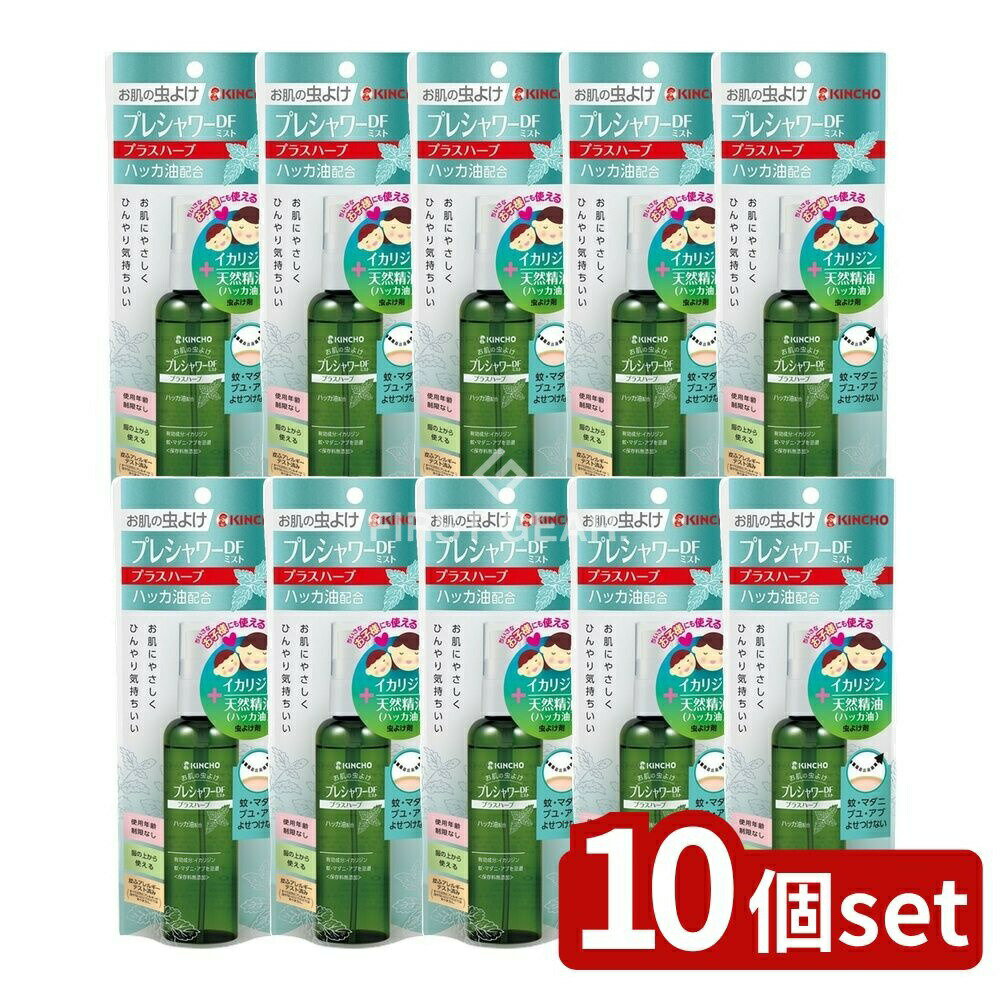【10個セット】 大日本除虫菊 お肌の虫よけプレシャワーDFミストプラスハーブ [単品内容量/100ml] | 金鳥 虫よけ ミスト イカリジン ハーブ 大日本除虫菊 日本製 防虫剤 スプレー 低刺激 お子様安心 ハッカ油 無添加 アルコールフリー