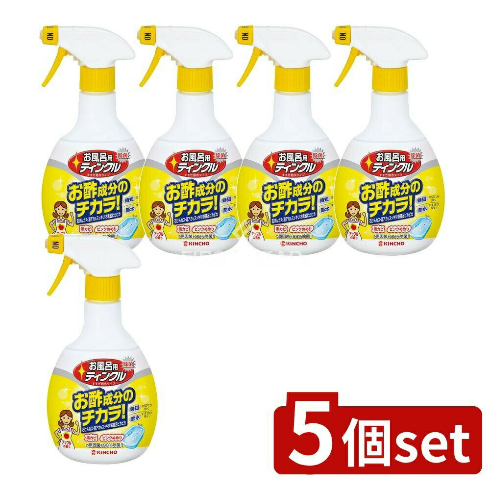 ＼レビュー特典有／【5個セット】 大日本除虫菊 お風呂用ティンクル すすぎ節水タイプ [単品内容量/400ml] | お風呂用洗剤 お風呂掃除ティンクル アップル香り 酢成分 浴室用洗浄剤 すすぎ節水 洗剤 スプレー お酢のチカラ 浴槽洗剤 洗浄スプレー 手軽