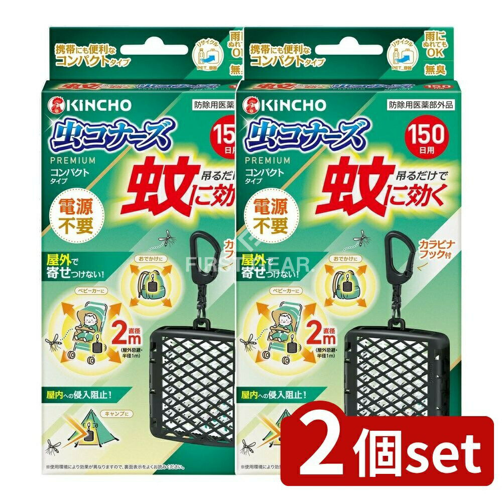 ＼レビュー特典有／【2個セット】 大日本除虫菊 蚊に効く虫コナーズプレミアムコンパクトタイプ150日用..