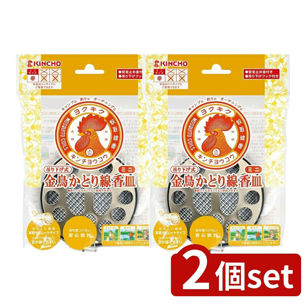 ＼レビュー特典有／【2個セット】 大日本除虫菊 金鳥かとり線香皿 吊り下げ式 ミニ [単品内容量/1個] |..