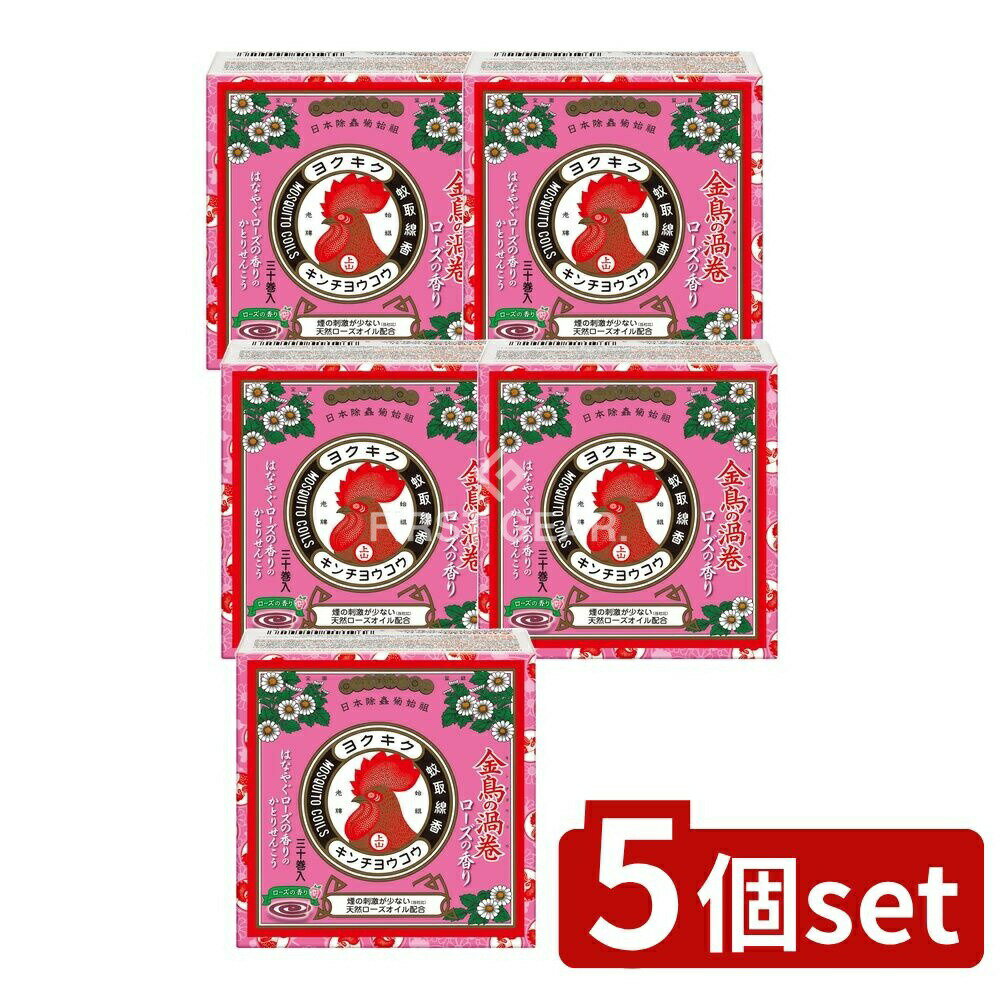 【5個セット】 大日本除虫菊 金鳥の渦巻 蚊取り線香 ミニサイズ ローズの香り [単品内容量/30個] | 金鳥の渦巻 ローズの香り 日本製 キンチョウノウズマキ 蚊取り香り 自宅用 屋外用 室内用 夏用 虫よけグッズ キャンプ用 バーベキュー用