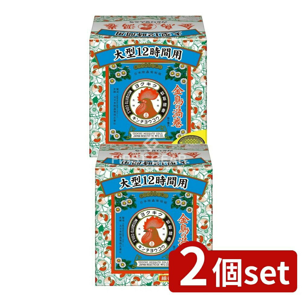 【2個セット】 大日本除虫菊 金鳥の渦巻 大型12時間用 [単品内容量/40個] | 金鳥 蚊取り線香 大型 日本製 環境に優しい 屋外 使用方法 燃焼時間 自然原料 簡単点火 購入 おすすめ 鉄板商品 家庭用