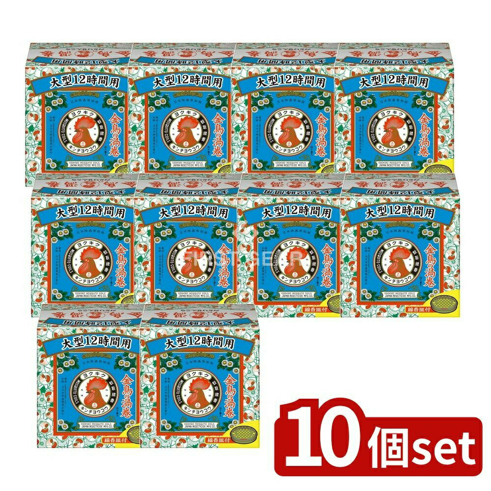 【10個セット】 大日本除虫菊 金鳥の渦巻 大型12時間用 [単品内容量/40個] | 金鳥 蚊取り線香 大型 日本製 環境に優しい 屋外 使用方法 燃焼時間 自然原料 簡単点火 購入 おすすめ 鉄板商品 家庭用