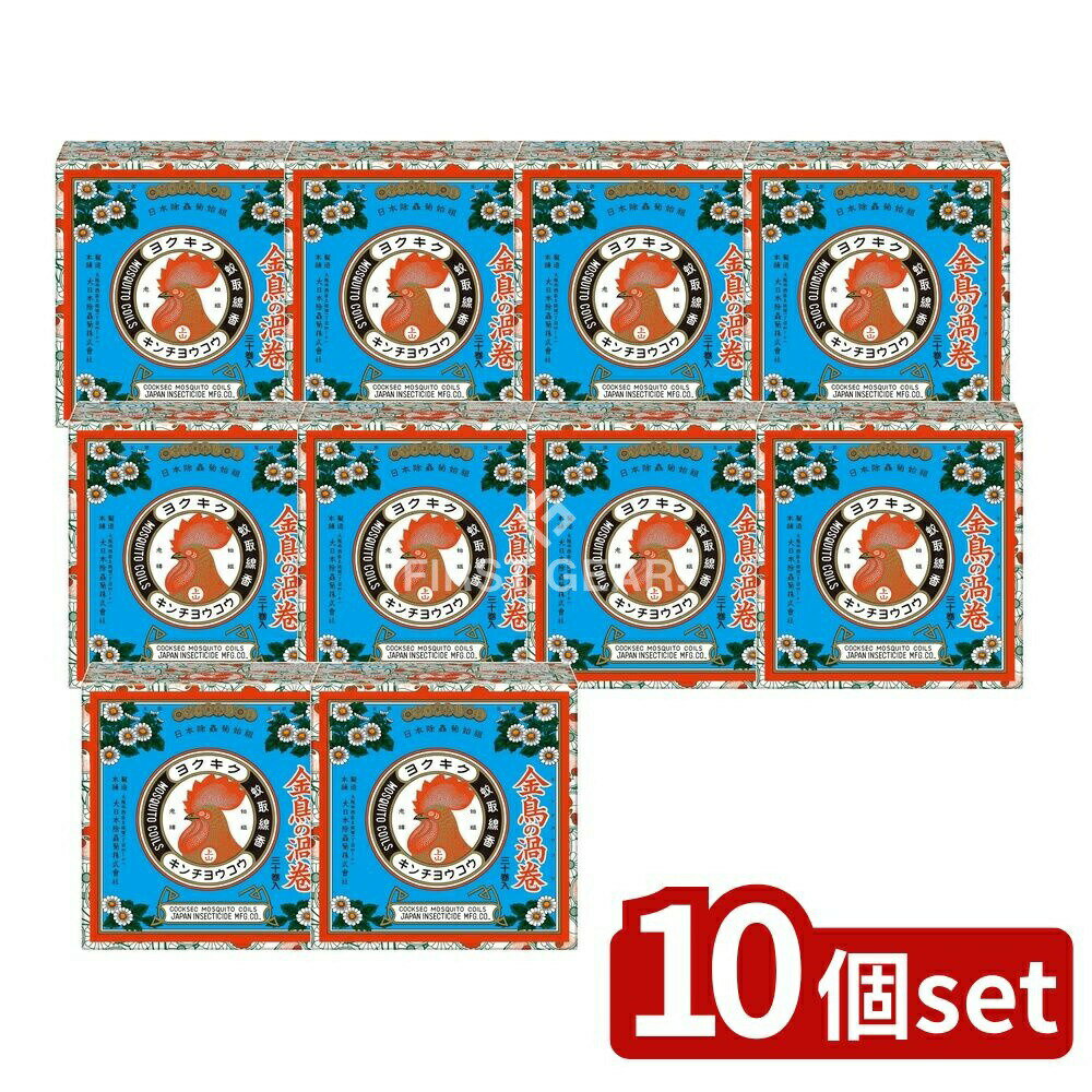 【10個セット】 大日本除虫菊 金鳥の渦巻V [単品内容量/30個] | 大日本除虫菊 キンチョー 蚊取り線香 金鳥 渦巻 蚊除け 虫除け 日本製 家庭用 香り 安全性 有効成分