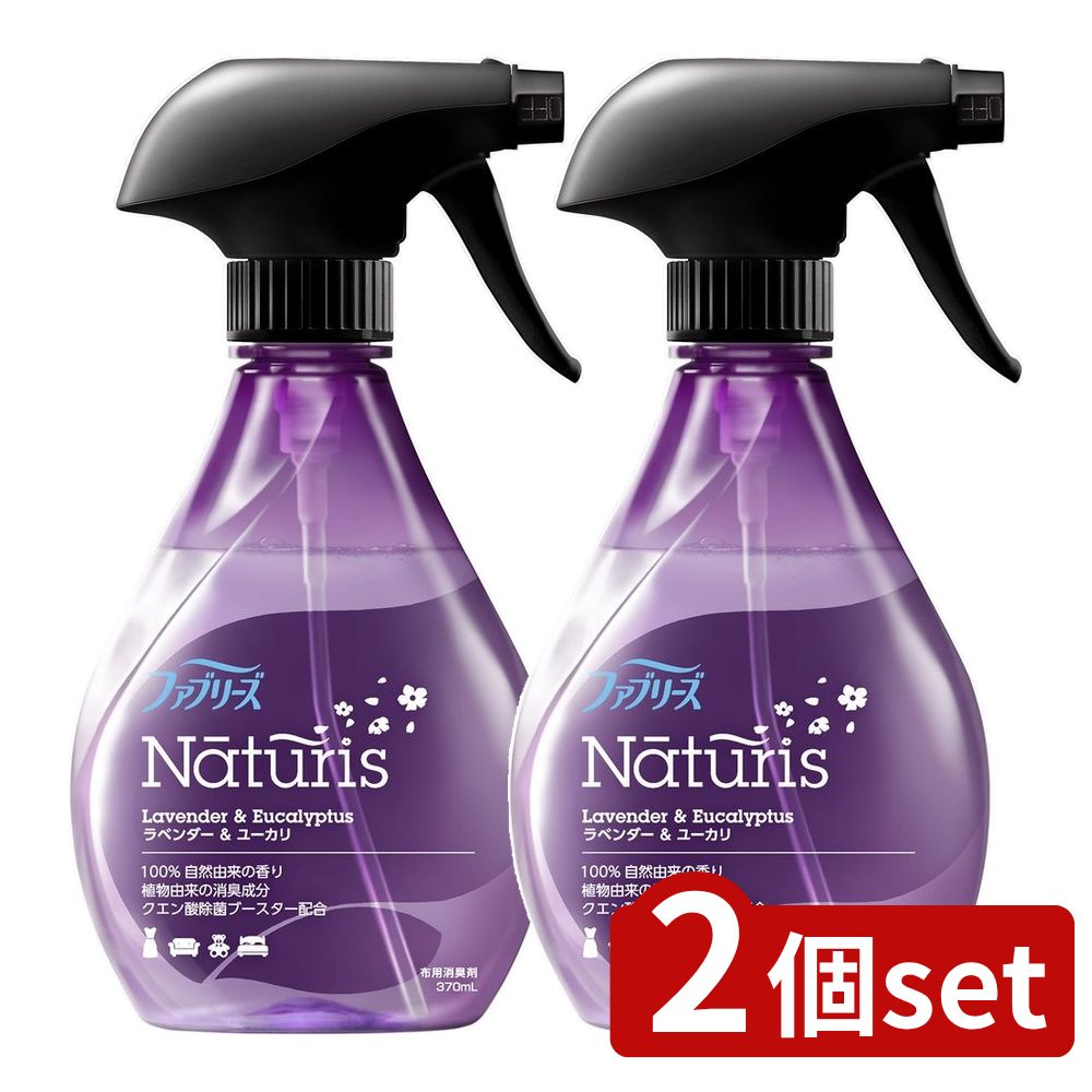 ＼レビュー特典有／【2個セット】 P&G ファブリーズ ナチュリス ラベンダー&ユーカリ [単品内容量/370ml] | ファブリーズ 消臭スプレー ファブリーズ ナチュリス ラベンダー スプレー 消臭剤 布用 消臭 除菌 スプレー 布製品 植物由来 ナチュリス