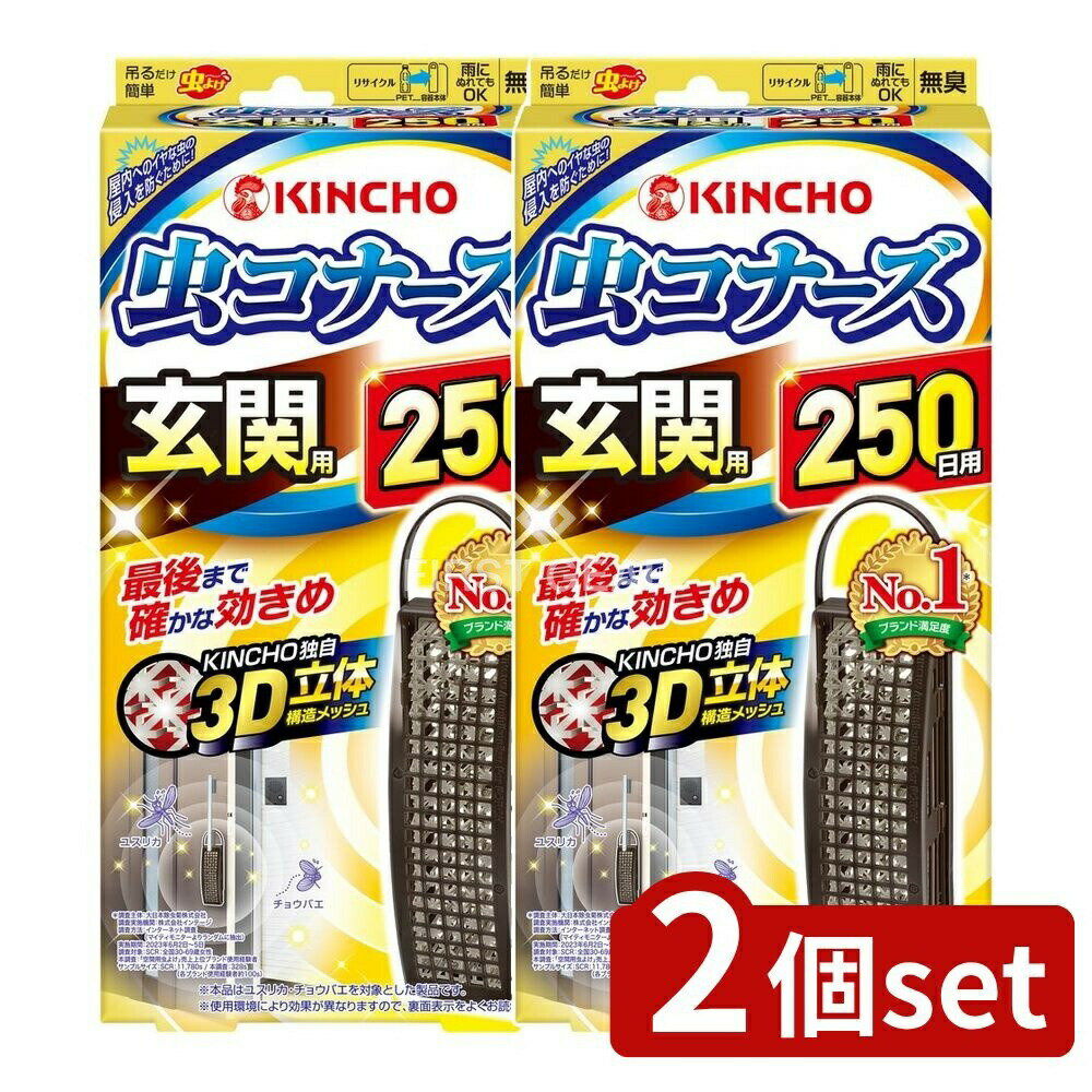 ＼レビュー特典有／【2個セット】 大日本除虫菊 虫コナーズ 玄関用 250日用 [単品内容量/1個] | 虫コナ..