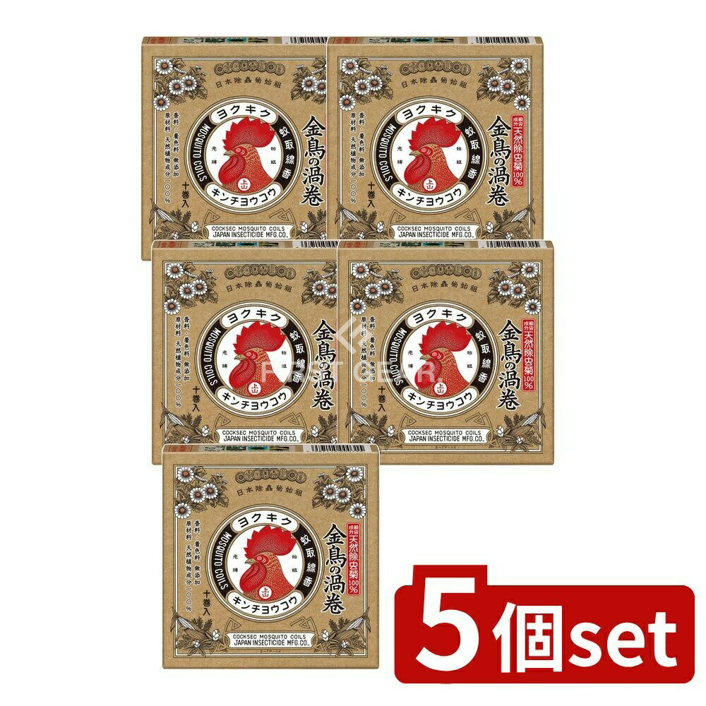 【5個セット】 大日本除虫菊 天然除虫菊 金鳥の渦巻 [単品内容量/10個] | 天然除虫菊 蚊取線香 金鳥 蚊取り用品 自然香り 植物性線香 日本製 渦巻き線香 医薬部外品 刺激なし 安全 蚊忌避 線香立て付き 環境安全 用途簡単 虫除け用品 家庭用
