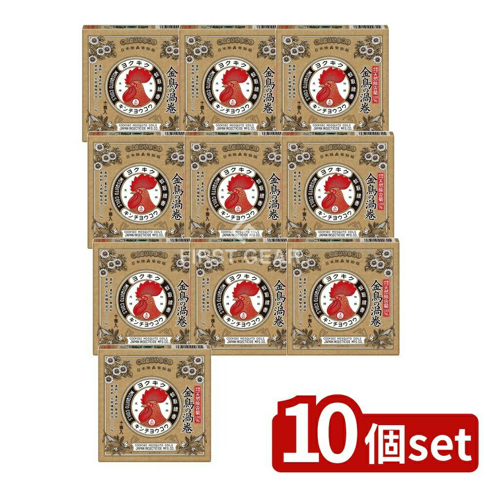 【10個セット】 大日本除虫菊 天然除虫菊 金鳥の渦巻 [単品内容量/10個] | 天然除虫菊 蚊取線香 金鳥 蚊取り用品 自然香り 植物性線香 日本製 渦巻き線香 医薬部外品 刺激なし 安全 蚊忌避 線香立て付き 環境安全 用途簡単 虫除け用品 家庭用