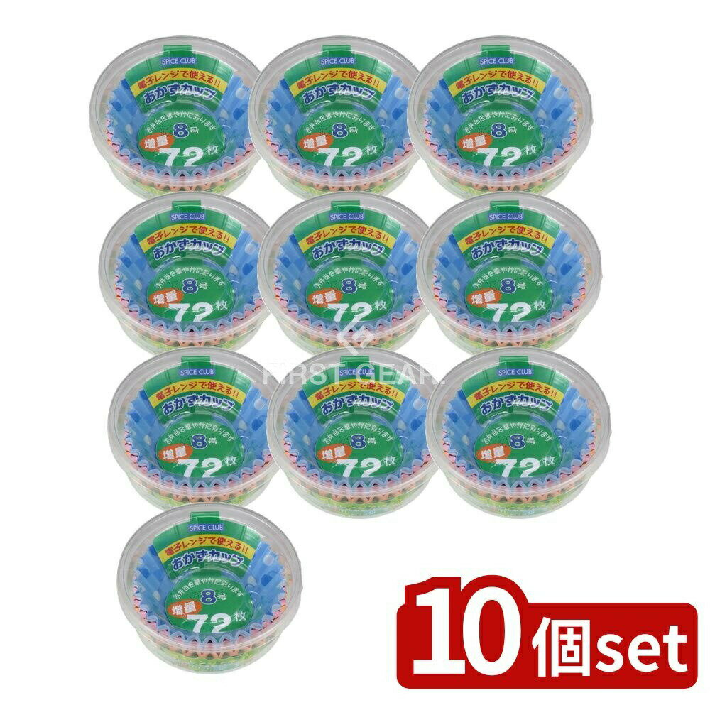 【10個セット】 大和物産 SC増量おかずカップ8号 [単品内容量/72枚] | スパイスクラブ おかずカップ 大..