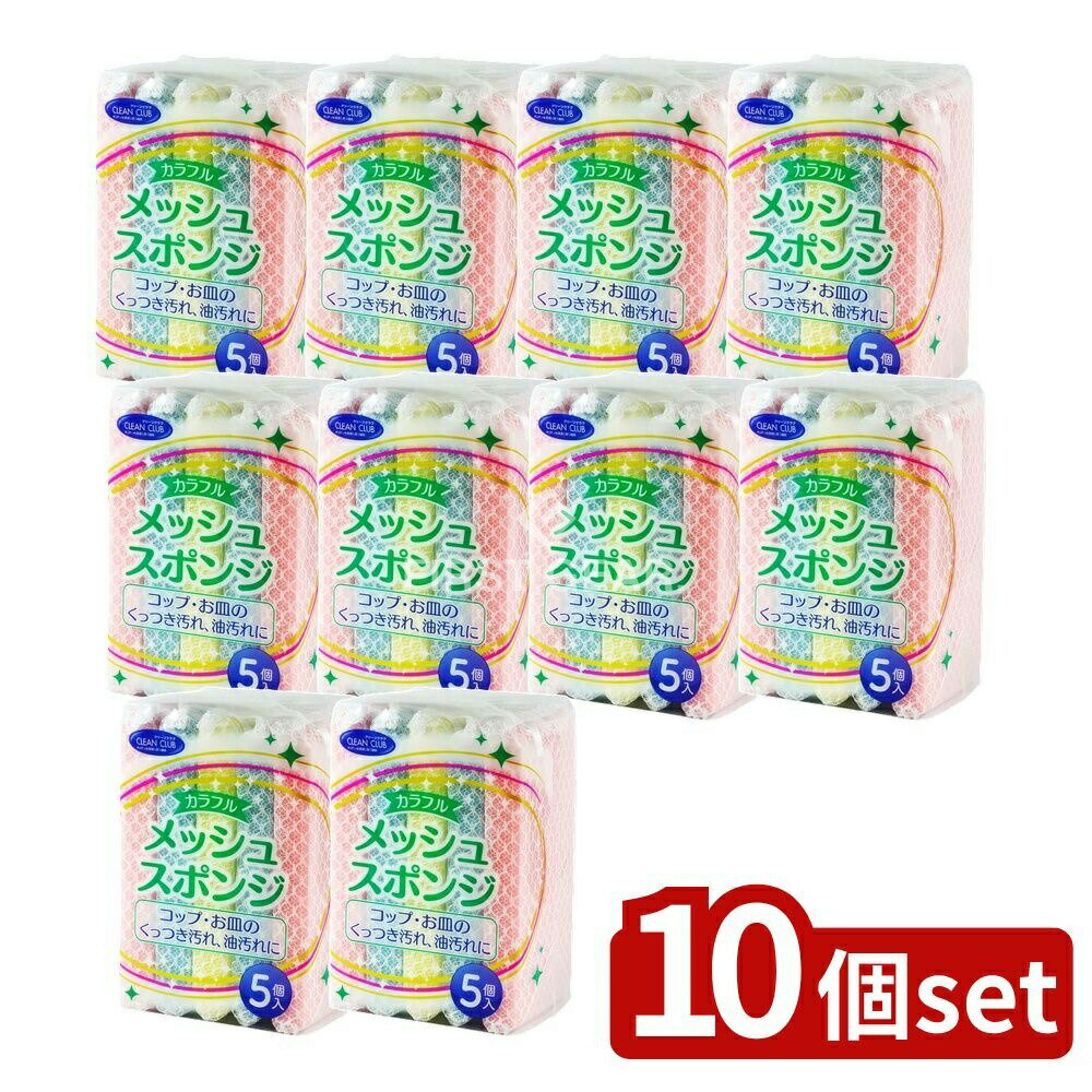 【10個セット】 大和物産 クリーンクラブ カラフルメッシュスポンジ [単品内容量/5個] | カラフルメッ..