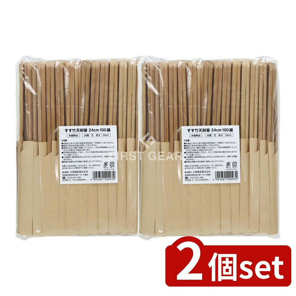 【2個セット】 大和物産 すす竹天削げ箸24cm(未晒しハカマ) [単品内容量/100本] | 大和物産 すす竹天削..
