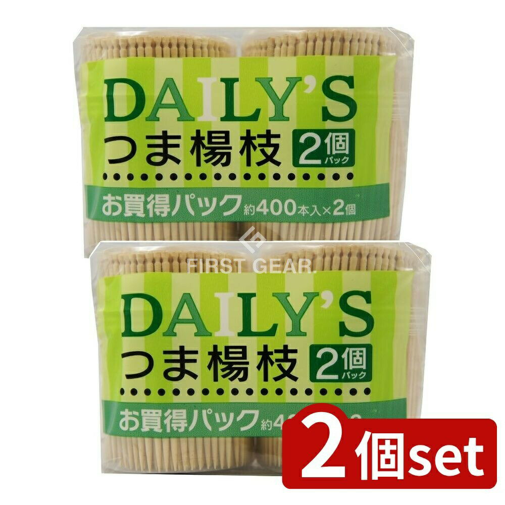 【2個セット】 大和物産 デイリーズ楊枝SLー400(N) [単品内容量/2個] | デイリーズ つま楊枝 大和物産 つまようじ 白樺材 楊枝 キッチン 雑品 アウトドア 食卓 料理用 使い捨て 手軽 便利 環境に優しい 中華人民共和国 中国製