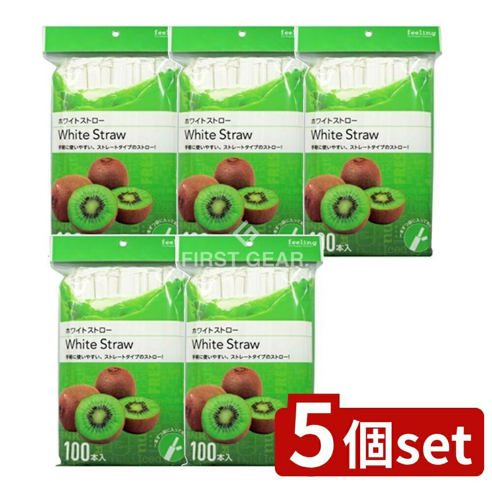 ＼レビュー特典有／【5個セット】 大和物産 フィーリングホワイトストロー [単品内容量/100本] | ダイワ ストロー ホワイトストロー ストレートタイプ 大和物産製造 使い捨て ストロー 消耗品 ホームパーティー パーティー用品 バー用品 飲食店用 環境配慮