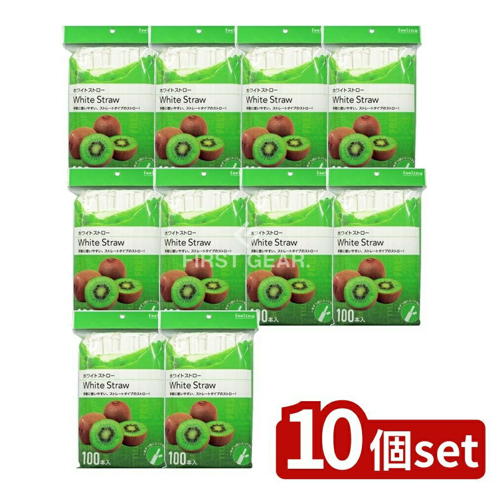 ＼レビュー特典有／【10個セット】 大和物産 フィーリングホワイトストロー [単品内容量/100本] | ダイワ ストロー ホワイトストロー ストレートタイプ 大和物産製造 使い捨て ストロー 消耗品 ホームパーティー パーティー用品 バー用品 飲食店用 環境配慮