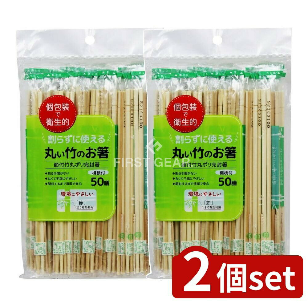 【2個セット】 大和物産 丸い竹のお箸(楊枝付き) [単品内容量/50本] | 大和物産 お箸 竹箸 丸いお箸 楊枝付き 衛生的 おしゃれ 食器 中華人民共和国 手指に優しい 和風 キッチン用品 環境に優しい 料理用箸 お弁当 箸セット 家庭用