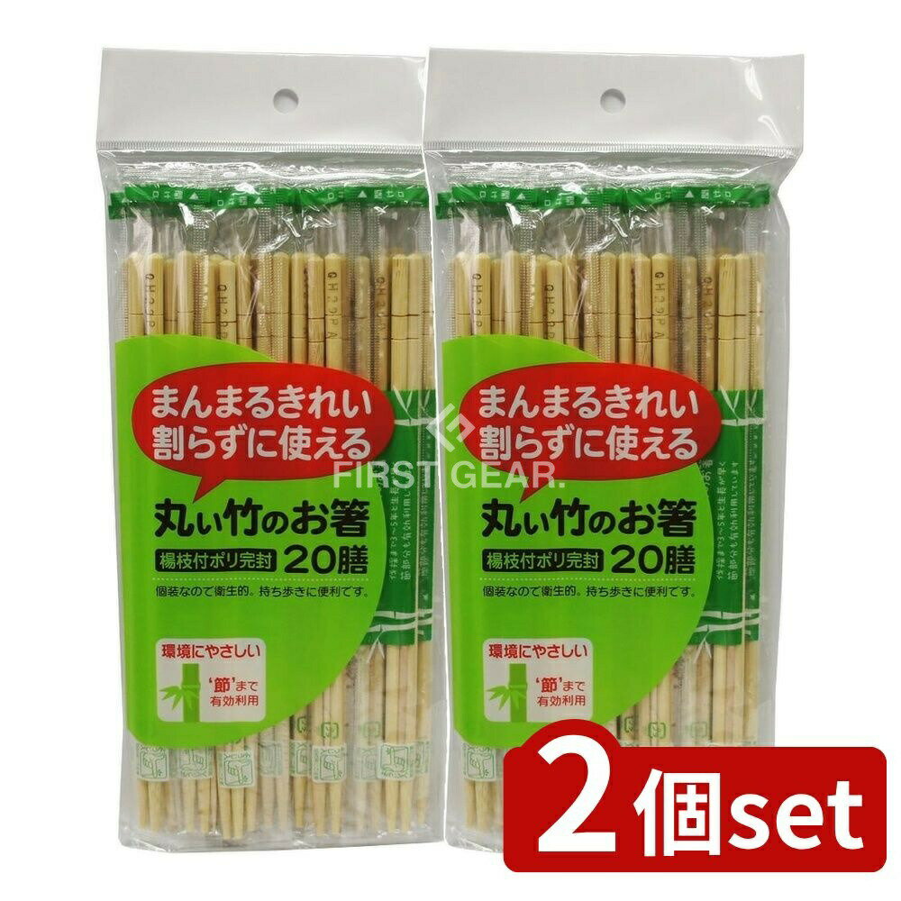 ＼レビュー特典有／【2個セット】 大和物産 丸い竹のお箸ポリ完封 [単品内容量/20本] | 丸いお箸 竹製 使い捨て箸 環境配慮 大和物産 ポリ完封 竹 お箸 楊枝入り 使い捨て 竹製お箸 日本製 使い捨て楊枝