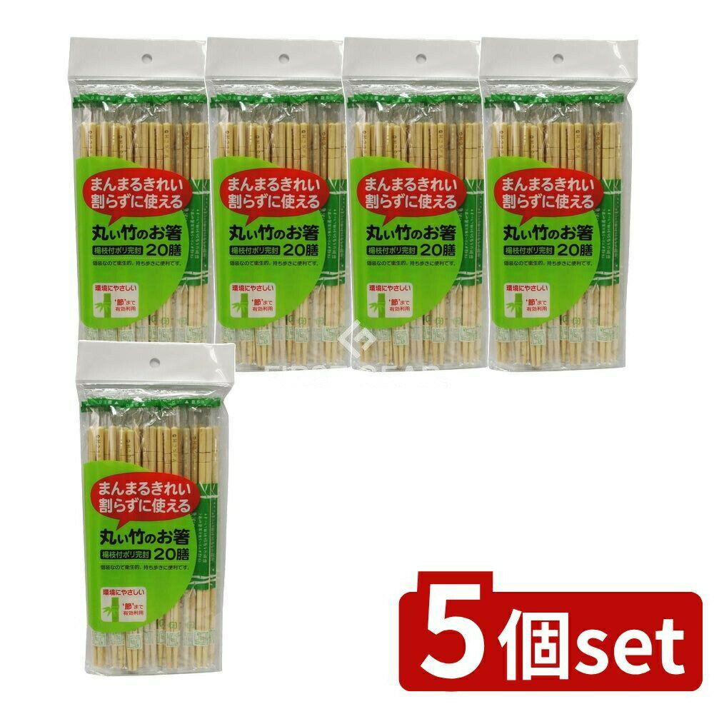 【5個セット】 大和物産 丸い竹のお箸ポリ完封 [単品内容量/20本] | 丸いお箸 竹製 使い捨て箸 環境配慮 大和物産 ポリ完封 竹 お箸 楊枝入り 使い捨て 竹製お箸 日本製 使い捨て楊枝