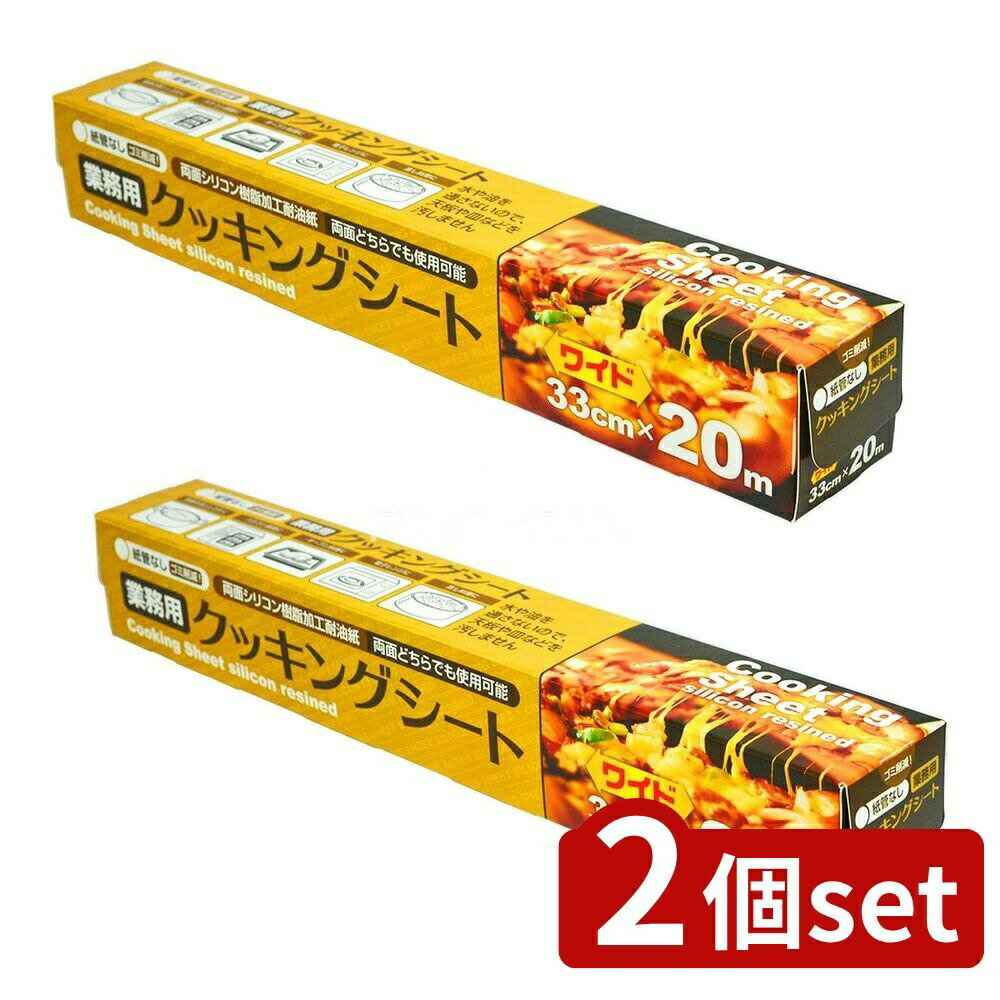 【2個セット】 大和物産 業務用クッキングシート33x20m(N)コアレス [単品内容量/20m] | クッキングシート 業務用 大和物産 シリコンクッキングシート オーブンシート 耐油紙 耐熱シート コアレス 耐熱クッキングシート 蒸し焼き
