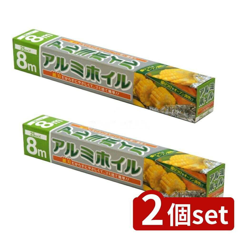 ＼レビュー特典有／【2個セット】 大和物産 新アルミホイル [単品内容量/8m] | アルミホイル アルミホイル ダイワ物産 DAIWA BUSSAN 調理道具 キッチン用品 調理ホイル オーブンホイル 料理用ホイル アウトドア用品 キャンプ用品 調理用アルミ