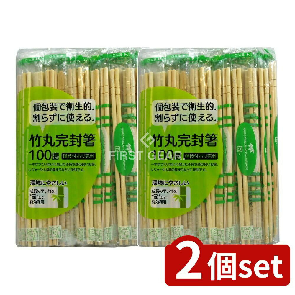 ＼レビュー特典有／【2個セット】 大和物産 節付竹丸ポリ完封箸 [単品内容量/100本] | 割箸 割り箸 割ばし わりばし 大和物産 使い捨て 使いきり おはし 竹箸 節付竹丸 ポリ完封箸 楊枝 食器 キッチン テーブル アウトドア バーベキュー キャンプ 運動会