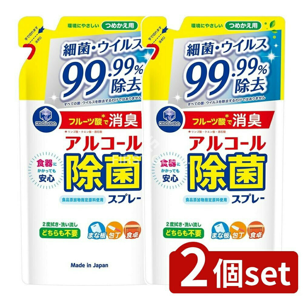 ＼レビュー特典有／【2個セット】 第一石鹸 キッチンクラブアルコール除菌スプレー 詰替用 [単品内容量/360ml] | アルコール 除菌スプレー キッチン除菌 スプレー 第一石鹸 除菌 まな板 除菌スプレー 食卓 除菌 消臭 日本製 環境に優しい スプレータイプ