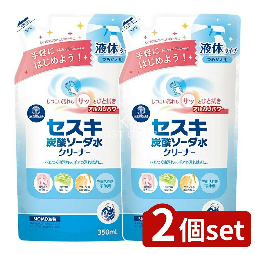 ＼レビュー特典有／【2個セット】 第一石鹸 セスキ炭酸ソーダ水クリーナー 詰替 [単品内容量/350ml] | セスキ炭酸ソーダ 水クリーナー キッチンクラブ クリーナー 掃除用具 無香料 日本製 界面活性剤不使用 詰替え ヒメジ流通センター まとめ買い セスキ