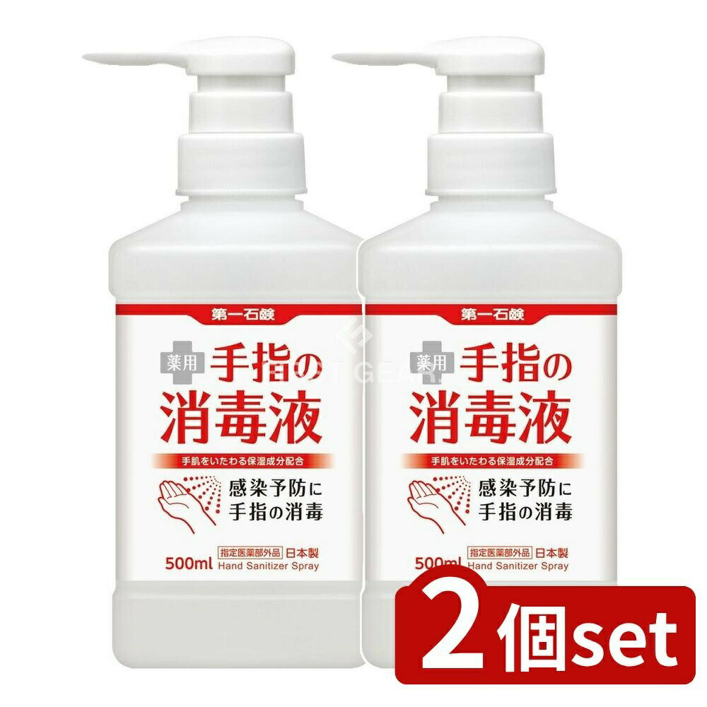 【2個セット】 第一石鹸 第一石鹸薬用手指の消毒液シャワー置き型 本体 [単品内容量/500ml] | 消毒液 薬用手指消毒 手指消毒 第一石鹸 アルコール消毒 手指用 消毒剤 置き型 消毒ボトル シャワータイプ 医薬部外品 日本製 弱酸性