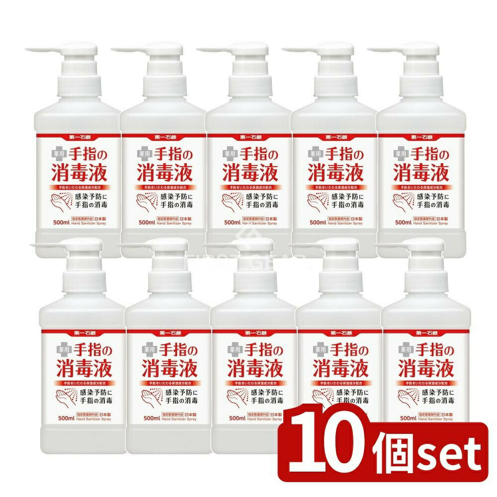 【10個セット】 第一石鹸 第一石鹸薬用手指の消毒液シャワー置き型 本体 [単品内容量/500ml] | 消毒液 薬用手指消毒 手指消毒 第一石鹸 アルコール消毒 手指用 消毒剤 置き型 消毒ボトル シャワータイプ 医薬部外品 日本製 弱酸性