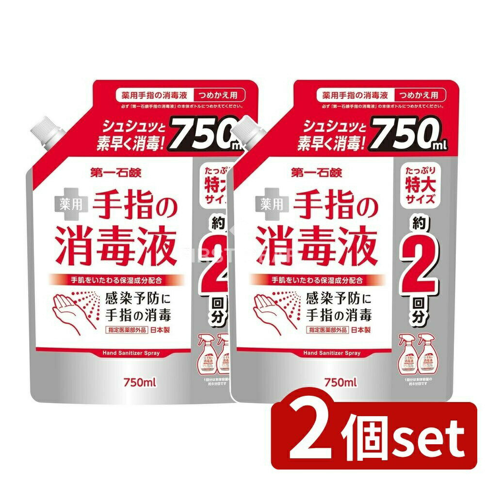 【2個セット】 第一石鹸 第一石鹸薬用手指の消毒液スプレー 詰替用 [単品内容量/750ml] | 手指消毒液 第一石鹸 薬用消毒液 アルコール消毒液 つめかえ用 消毒液 指定医薬部外品 弱酸性 消毒アルコール 手指衛生 消毒剤 日本製 アルコール濃度