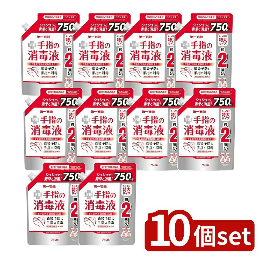 【10個セット】 第一石鹸 第一石鹸薬用手指の消毒液スプレー 詰替用 [単品内容量/750ml] | 手指消毒液 第一石鹸 薬用消毒液 アルコール消毒液 つめかえ用 消毒液 指定医薬部外品 弱酸性 消毒アルコール 手指衛生 消毒剤 日本製 アルコール濃度