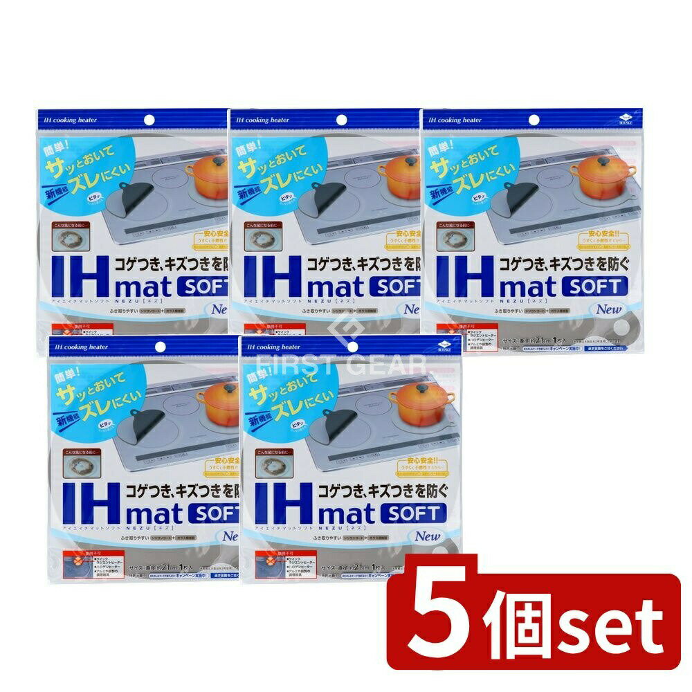＼レビュー特典有／【5個セット】 東洋アルミエコープロダクツ IHマット SOFT NEZU [単品内容量/1枚] | IHマット IHクッキングヒーター グレー 東洋アルミ ソフト マット ガラス繊維 お手入れ簡単 不燃性素材 清掃便利 高機能 安価 安全