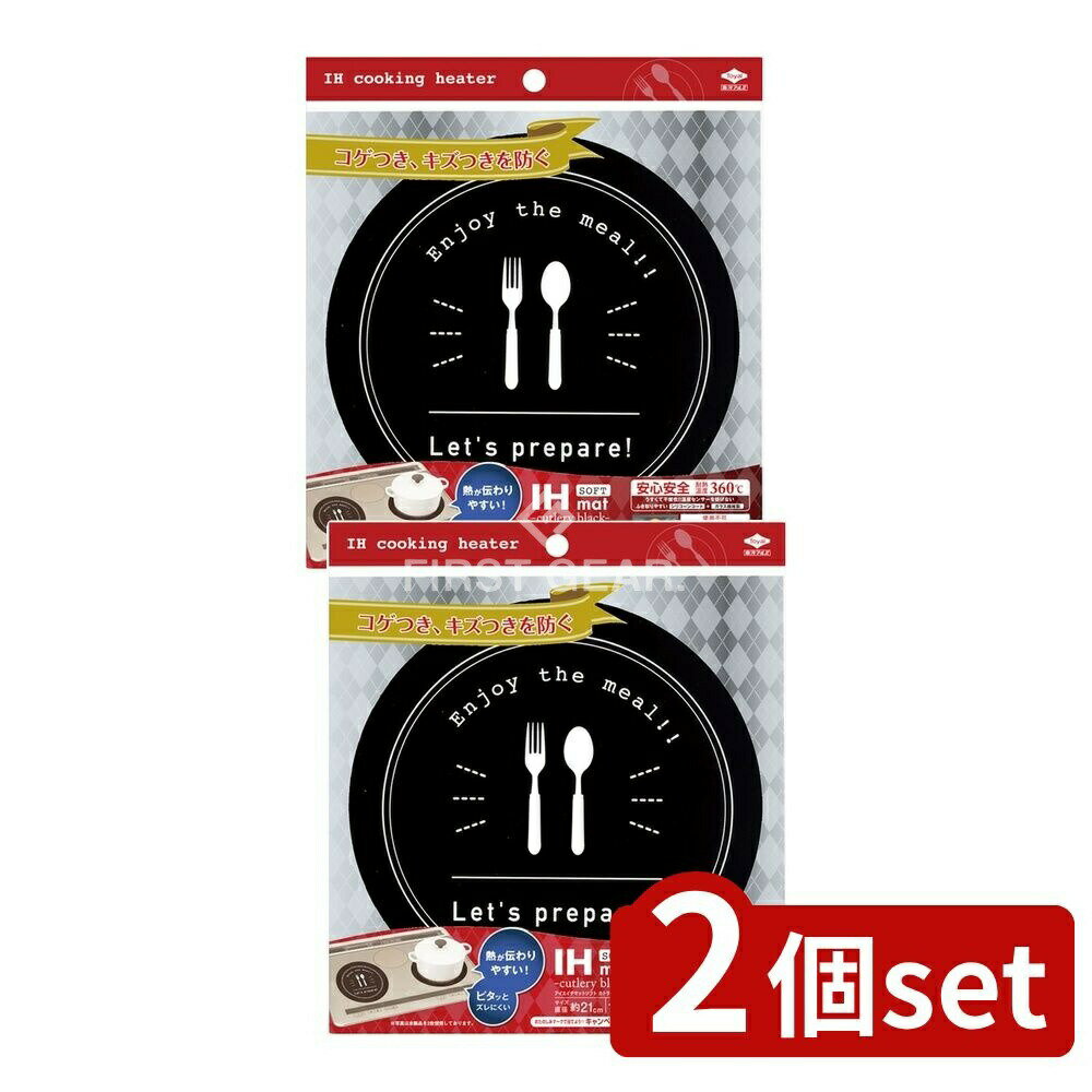 ＼レビュー特典有／【2個セット】 東洋アルミエコープロダクツ IHマットSOFTカトラリーブラック  ...