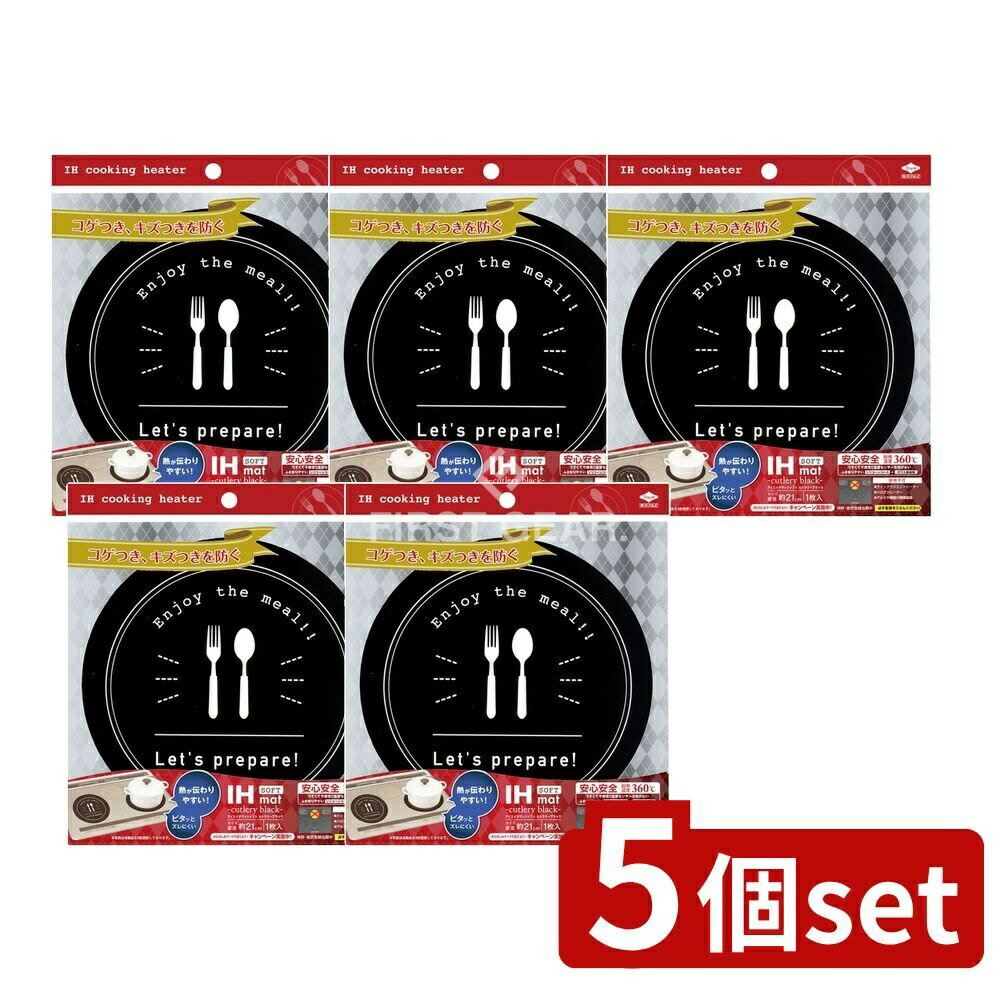 ＼レビュー特典有／【5個セット】 東洋アルミエコープロダクツ IHマットSOFTカトラリーブラック  ...