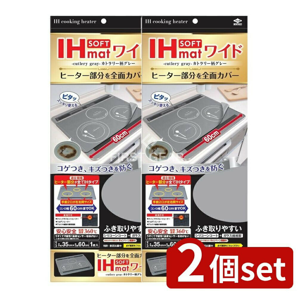 ＼レビュー特典有／【2個セット】 東洋アルミエコープロダクツ IHマットソフトワイド カトラリー柄グレー [単品内容量/1枚] | 東洋アルミ IHマット ソフト ワイド カトラリー グレー キッチンマット IHマットワイド ずれにくい マットカバー 不燃性