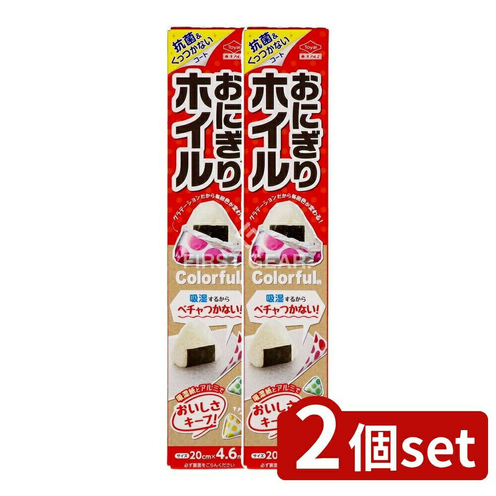 ＼レビュー特典有／【2個セット】 東洋アルミエコープロダクツ おにぎりホイル Colorful柄20CM*4.6M [単品内容量/1本] | おにぎりホイル 東洋アルミ カラフル アルミホイル おにぎり バッグ 食品ラップ レインボー柄 食材保存 調理用ホイル 薄手