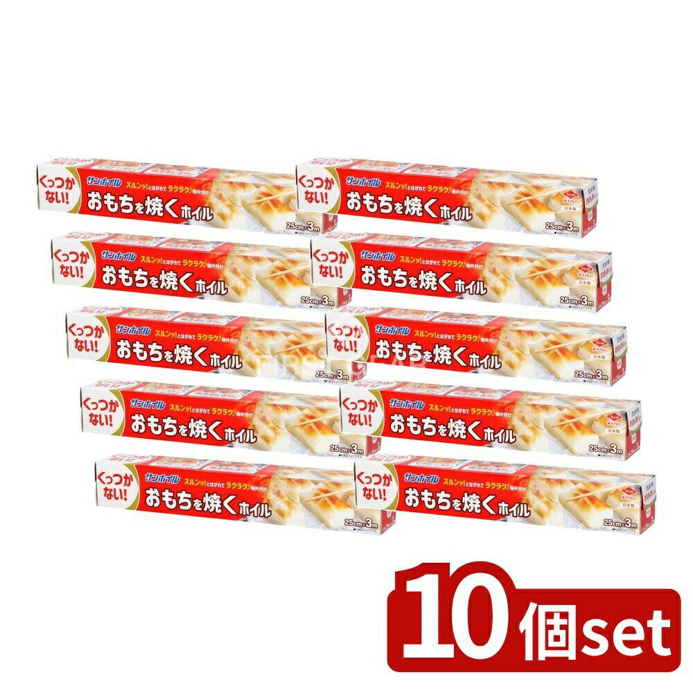 ＼レビュー特典有／【10個セット】 東洋アルミエコープロダクツ おもちを焼くホイル [単品内容量/3m] | おもち ホイル アルミホイル 焼くホイル 料理 用途 調理器具 キッチン おもちゃ おつまみ 食品 サラッとはがれる 簡単後片付け フライパン 熱に強い