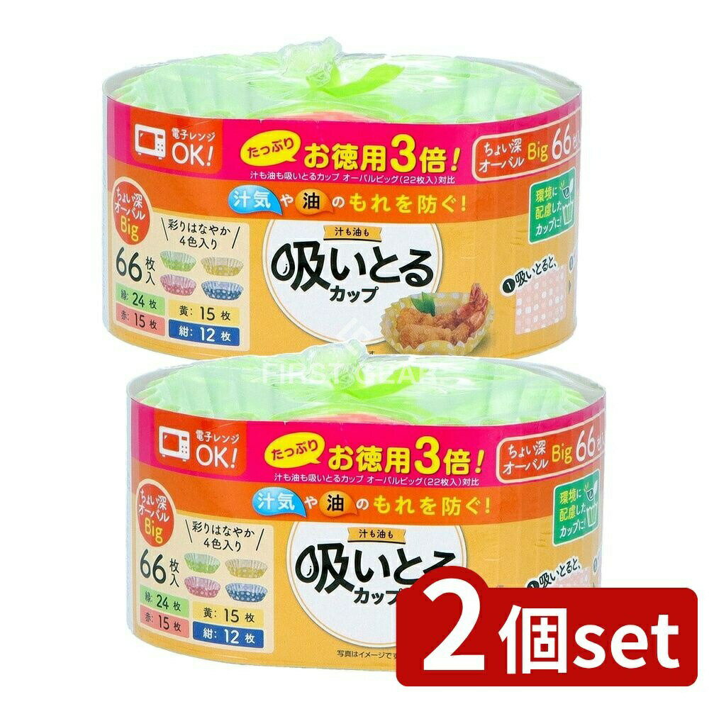 【2個セット】 東洋アルミエコープロダクツ お徳用3倍汁も油も吸いとるカップオーバルビッグ4色 [単品内容量/66枚] | 東洋アルミ 吸いとるカップ ビッグ お徳用 吸水 吸油 オーバル 天然コットン セルロース 環境配慮 赤 黄 緑 紺色