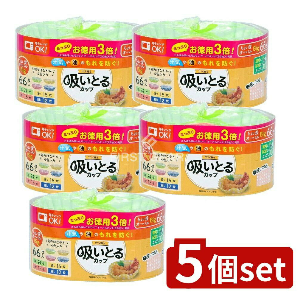 【5個セット】 東洋アルミエコープロダクツ お徳用3倍汁も油も吸いとるカップオーバルビッグ4色 [単品内容量/66枚] | 東洋アルミ 吸いとるカップ ビッグ お徳用 吸水 吸油 オーバル 天然コットン セルロース 環境配慮 赤 黄 緑 紺色