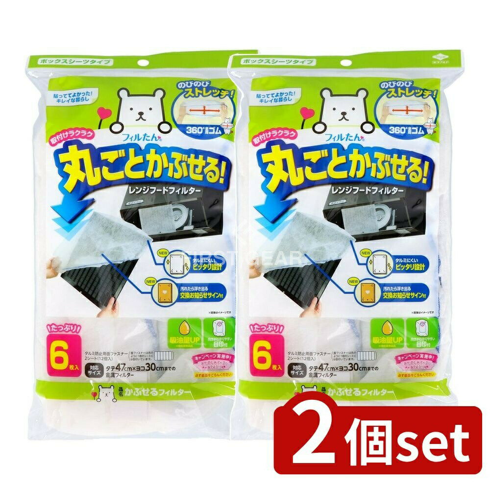 【2個セット】 東洋アルミエコープロダクツ かぶせるフィルター [単品内容量/6枚] | レンジフード フィ..