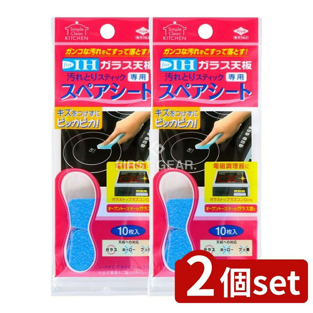 ＼レビュー特典有／【2個セット】 東洋アルミエコープロダクツ ガラス天板汚れとりスティック スペア [単品内容量/10枚] | 東洋アルミ IH スティック ガラス 天板 汚れ取り スペアシート TOYO アルミニウム 簡単 掃除 研磨 水なし 洗剤不要 ガラス窓