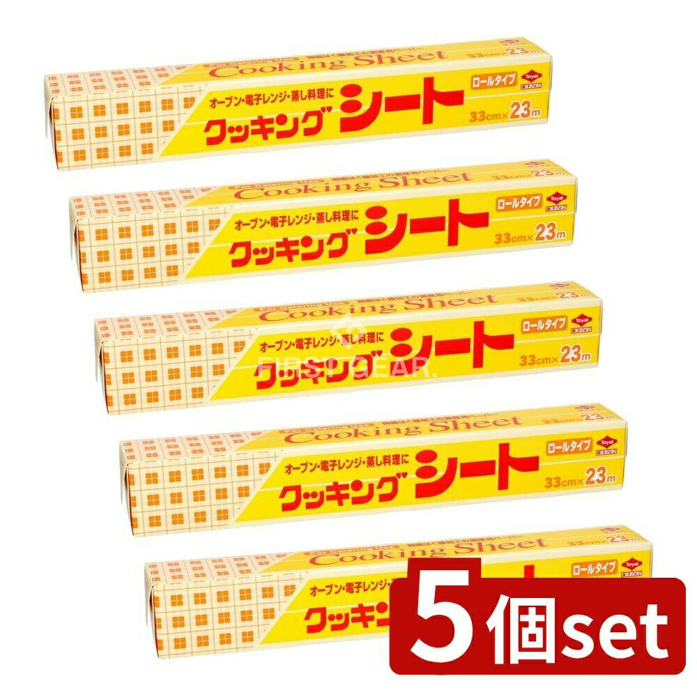 【5個セット】 東洋アルミエコープロダクツ クッキングシート業務用33cm×23m [単品内容量/1本] | クッキングシート 東洋アルミ 業務用 クッキングシート ロールタイプ 料理シート シリコンシート 耐油紙 オーブンシート 煮物用 シート