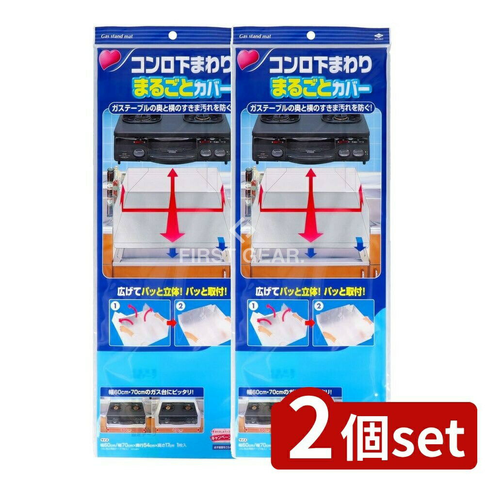 ＼レビュー特典有／【2個セット】 東洋アルミエコープロダクツ コンロ下回りまるごとカバー [単品内容..