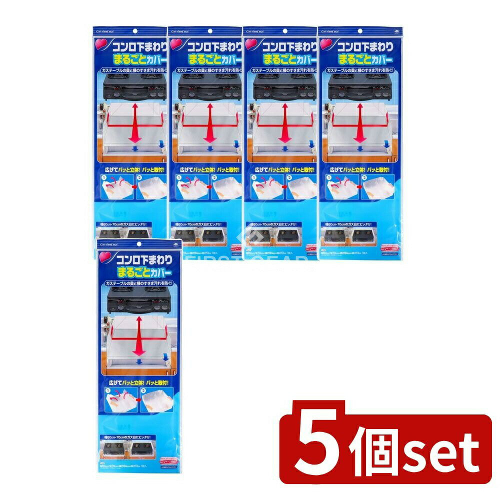 ＼レビュー特典有／【5個セット】 東洋アルミエコープロダクツ コンロ下回りまるごとカバー [単品内容..