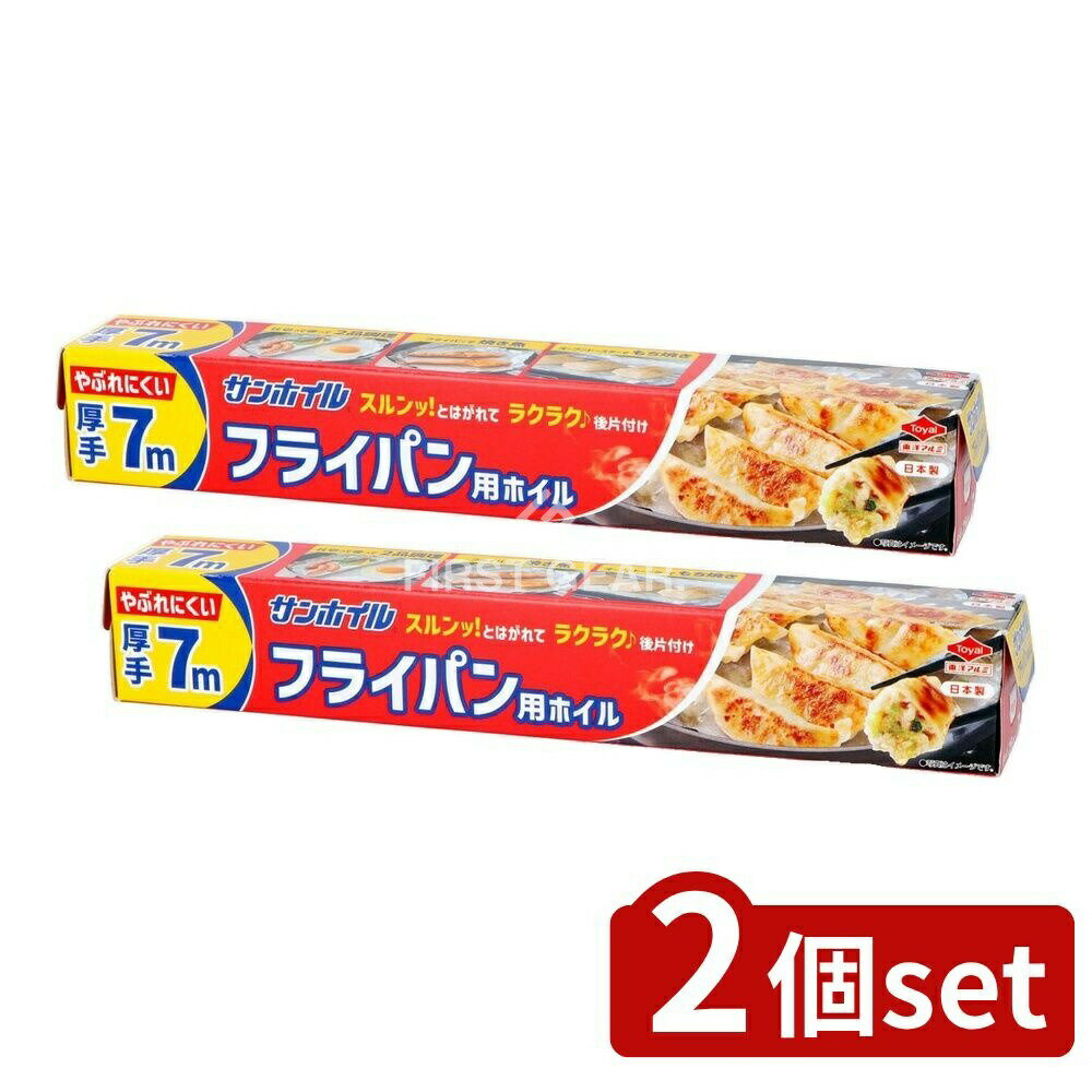 【2個セット】 東洋アルミエコープロダクツ サンホイルフライパン用厚手 [単品内容量/7m] | アルミホイル フライパン用 厚手 サンホイル 東洋アルミ 日本製 厚手アルミホイル キッチン用品 調理用品 料理道具 フライパン調理 食材保存 包み焼き
