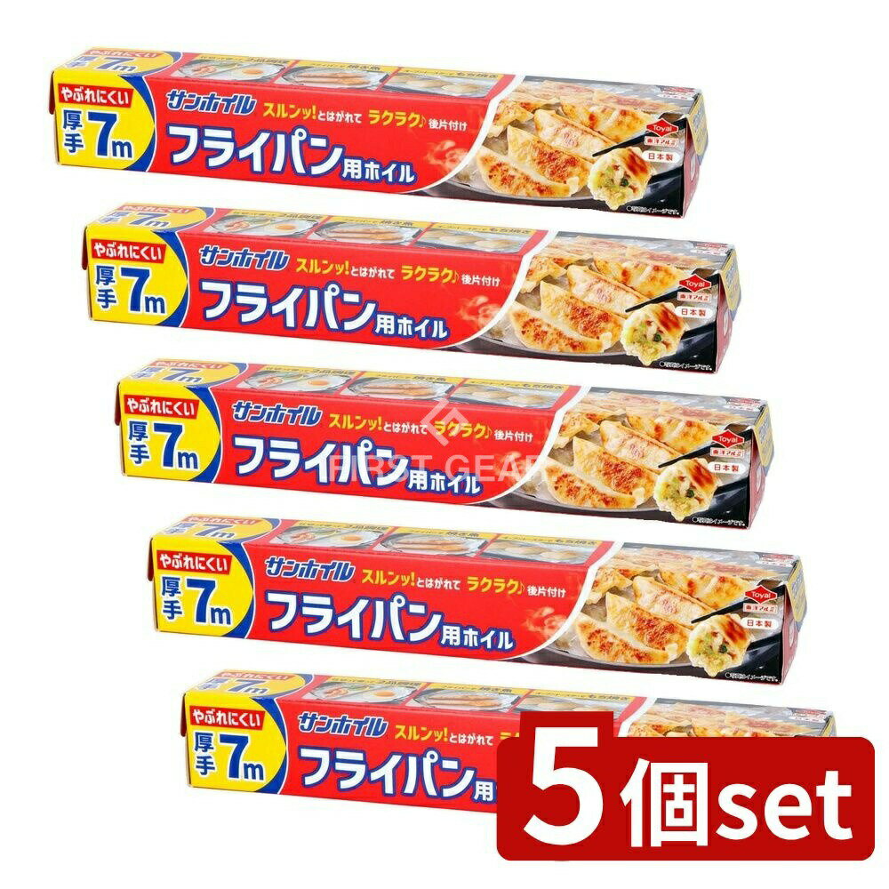 【5個セット】 東洋アルミエコープロダクツ サンホイルフライパン用厚手 [単品内容量/7m] | アルミホイル フライパン用 厚手 サンホイル 東洋アルミ 日本製 厚手アルミホイル キッチン用品 調理用品 料理道具 フライパン調理 食材保存 包み焼き