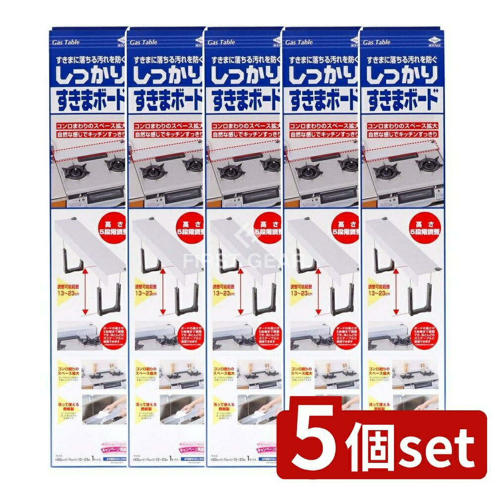 【5個セット】 東洋アルミエコープロダクツ しっかりすきまボードガルバニウム [単品内容量/1枚] | 東洋アルミ しっかりすきまボード ガスコンロ 隙間ボード 鋼板製 洗えるボード 高さ調整 コンロ周り 料理くず 省スペース キッチン用品