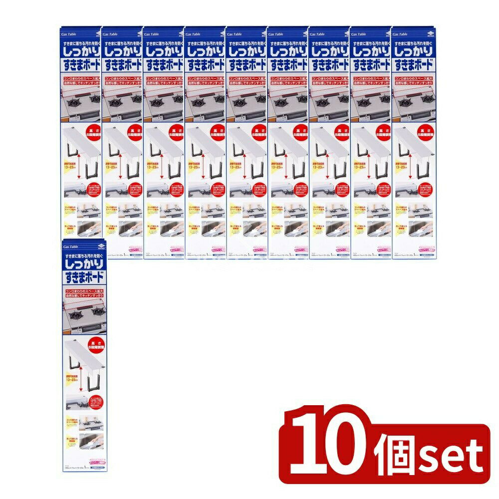【10個セット】 東洋アルミエコープロダクツ しっかりすきまボードガルバニウム [単品内容量/1枚] | 東洋アルミ しっかりすきまボード ガスコンロ 隙間ボード 鋼板製 洗えるボード 高さ調整 コンロ周り 料理くず 省スペース キッチン用品