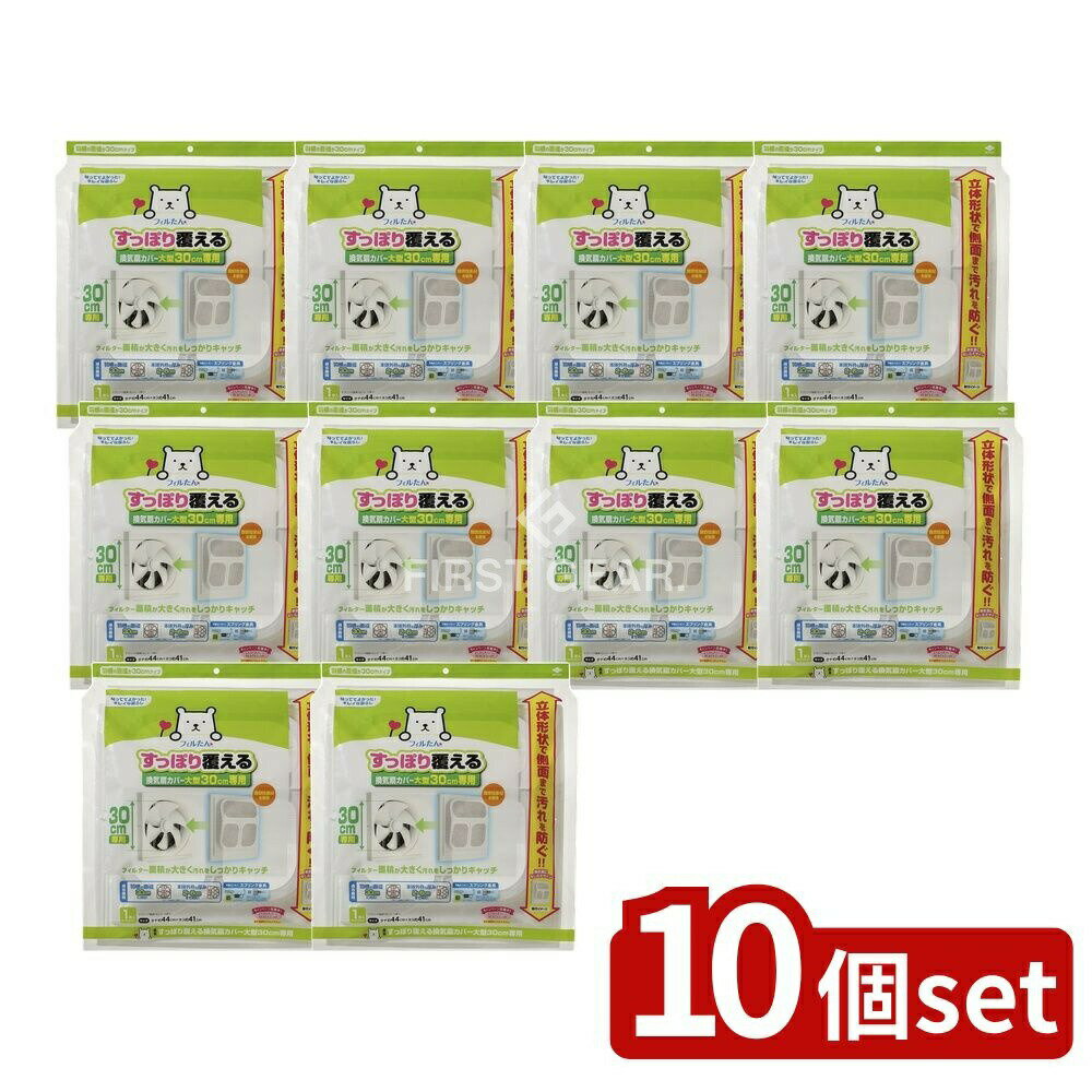 【10個セット】 東洋アルミエコープロダクツ すっぽり覆える換気扇カバー 大型30CM専用 [単品内容量/1枚] | 換気扇カバー 東洋アルミ フィルたん 換気扇 大型 取付簡単 カバーリング オフホワイト 色 便利商品 シンプルデザイン 家庭用